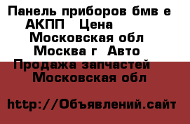 Панель приборов бмв е39 АКПП › Цена ­ 2 500 - Московская обл., Москва г. Авто » Продажа запчастей   . Московская обл.